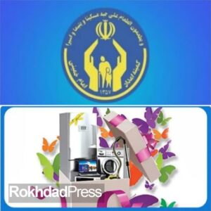 پرداخت ۲ هزار و ۳۰۰ میلیارد ریال تسهیلات به مددجویان کمیته امداد خراسان رضوی