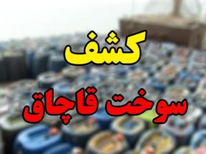 کشف ۸۷۰۵ لیتر سوخت قاچاق به ارزش ۱۱ میلیارد ریال در مرز تایباد