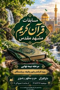 رقابت قرآنی کارکنان و وابستگان قرارگاه ثامن‌الائمه(ع) در حرم مطهر رضوی