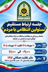 مدیران پلیس خراسان رضوی در مرکز ۱۹۷ پاسخگوی مردم می‌شوند