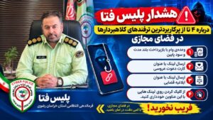 هشدار پلیس فتا درباره سه شگرد کلاهبرداری سایبری با لینک‌های جعلی