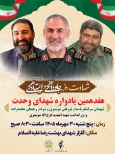 هفدهمین یادواره شهدای وحدت در مشهد برگزار می‌شود