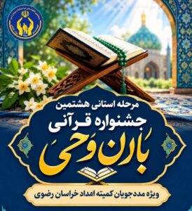 باران وحی در خراسان رضوی؛ مشارکت ۵۶ هزار نفر در جشنواره ملی قرآن و عترت