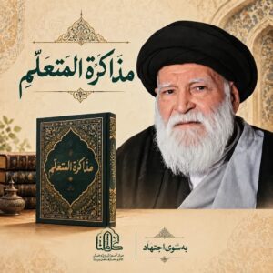 کتاب «مذاکرة المتعلّم» آیت‌الله موسوی شاهرودی با تحقیق علمی آماده انتشار شد