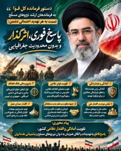 دستور فرمانده کل قوا برای پاسخ فوری و اثرگذار به هرگونه تهدید احتمالی